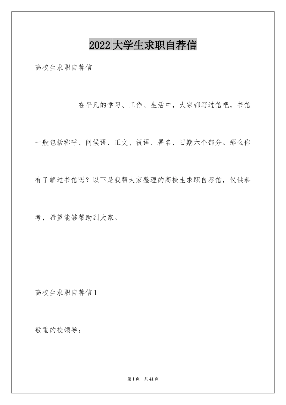 2024大学生求职自荐信_40_第1页