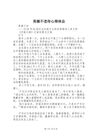 英雄不老传心得体会