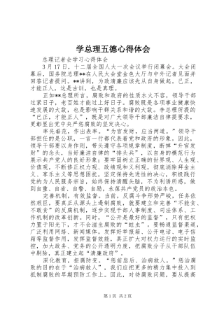 学总理五德心得体会