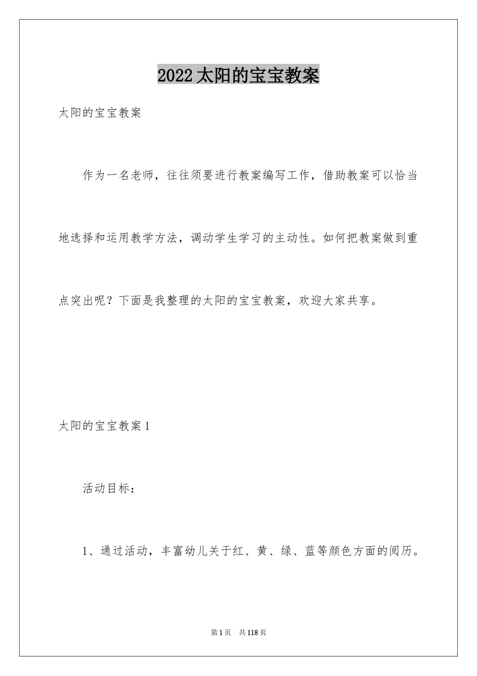 2024太阳的宝宝教案_第1页