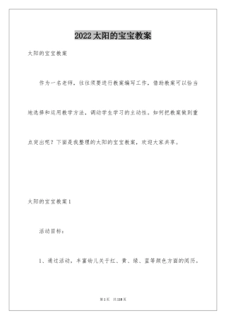 2024太阳的宝宝教案