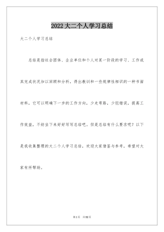 2024大二个人学习总结