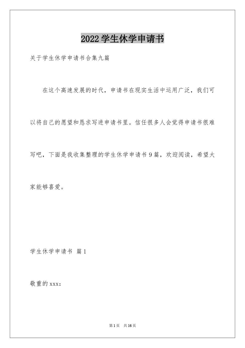 2024学生休学申请书_第1页