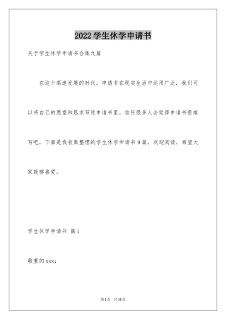 2024学生休学申请书