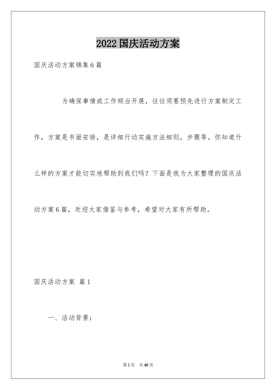 2024国庆活动方案_3_第1页