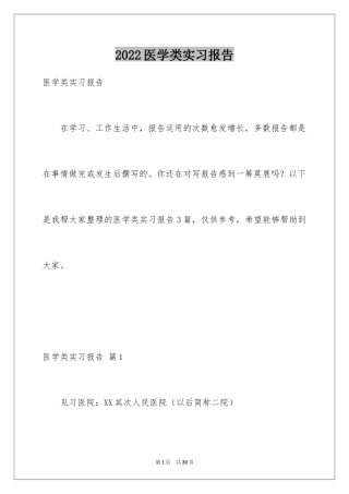 2024医学类实习报告_2