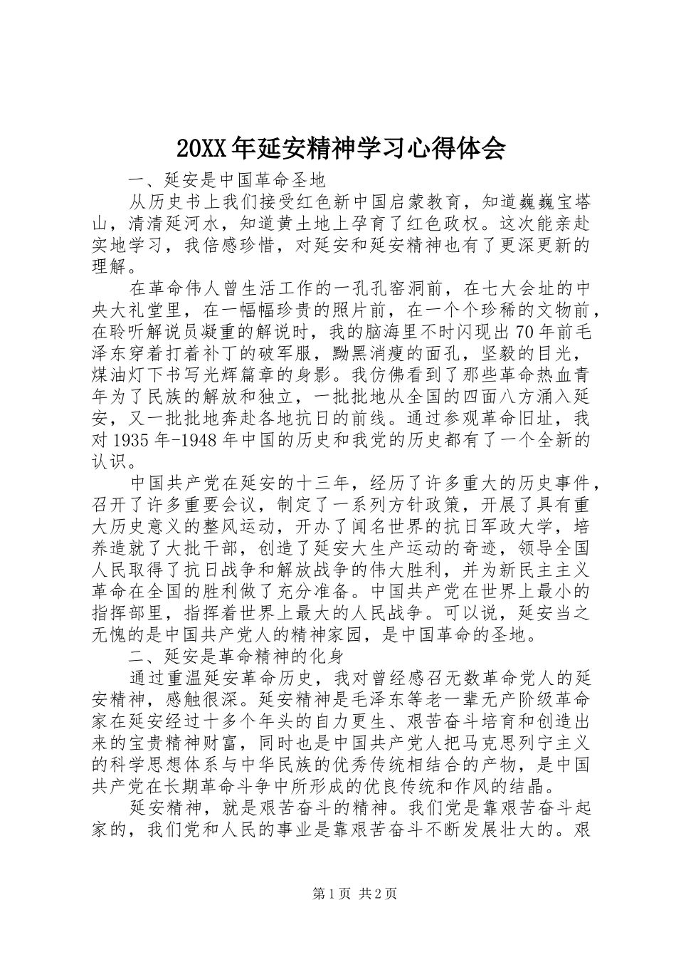 20XX年延安精神学习心得体会 (2)_第1页