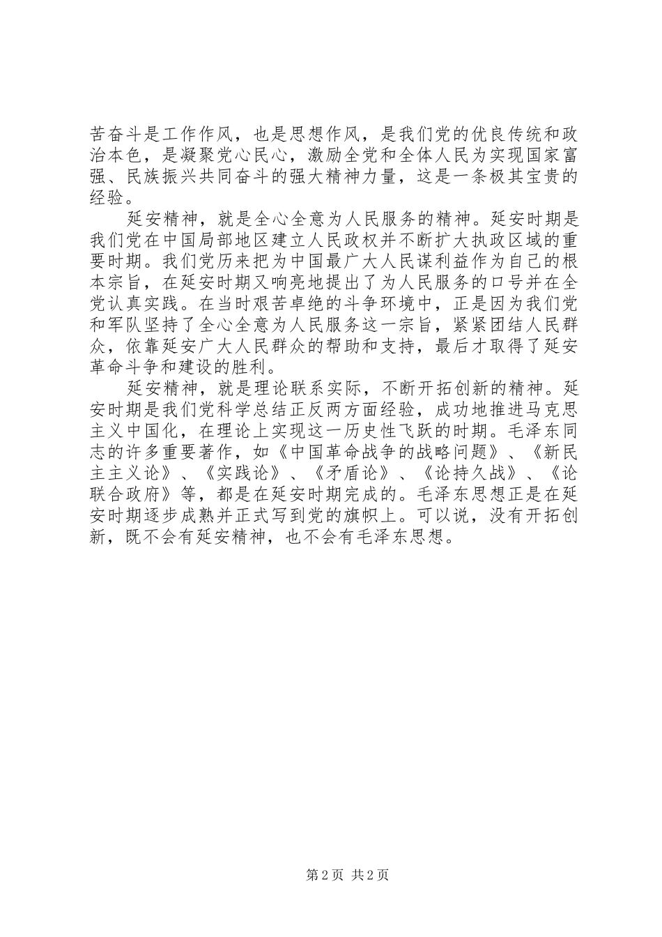 20XX年延安精神学习心得体会 (2)_第2页