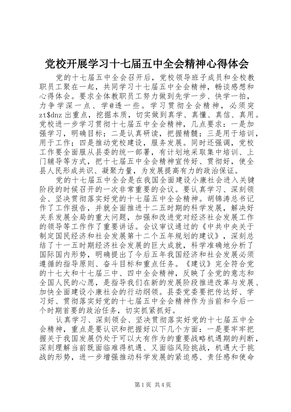 党校开展学习十七届五中全会精神心得体会_第1页