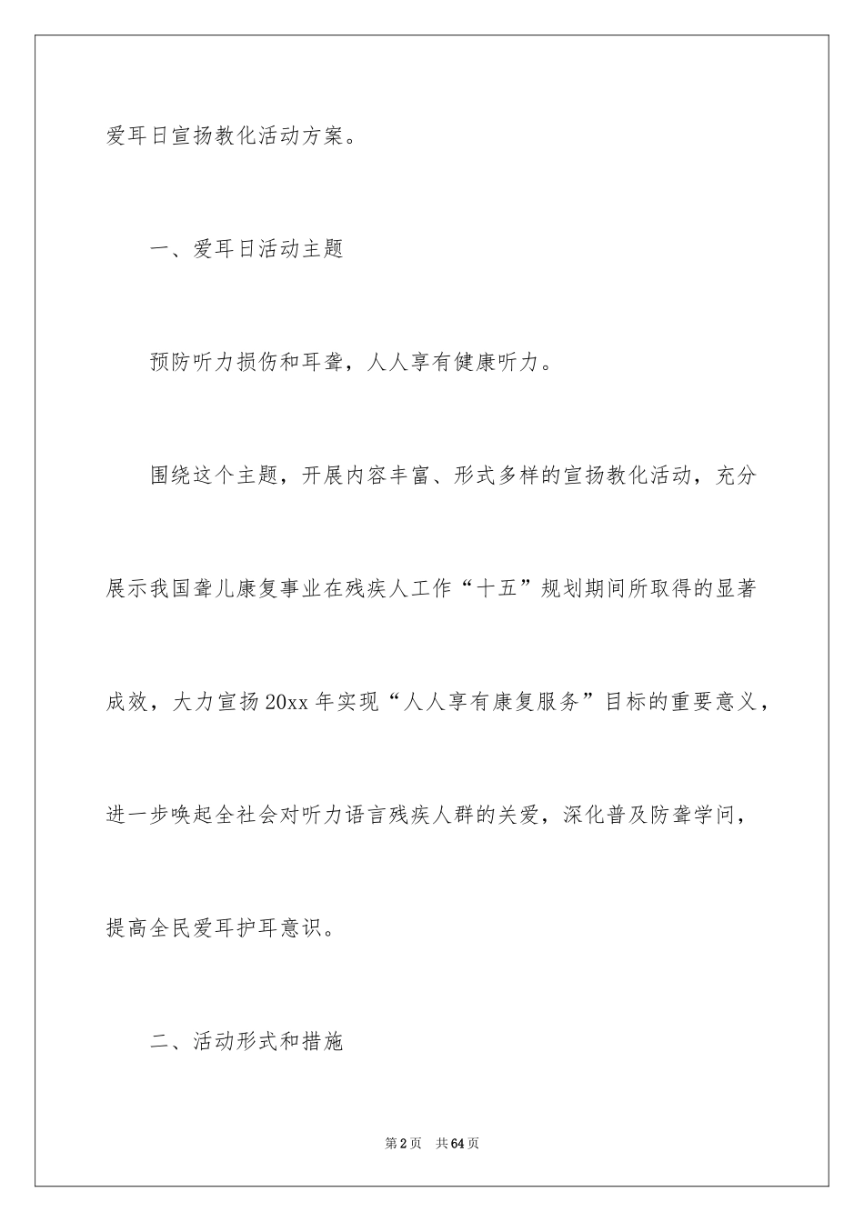 2024全国爱耳日宣传活动方案_1_第2页
