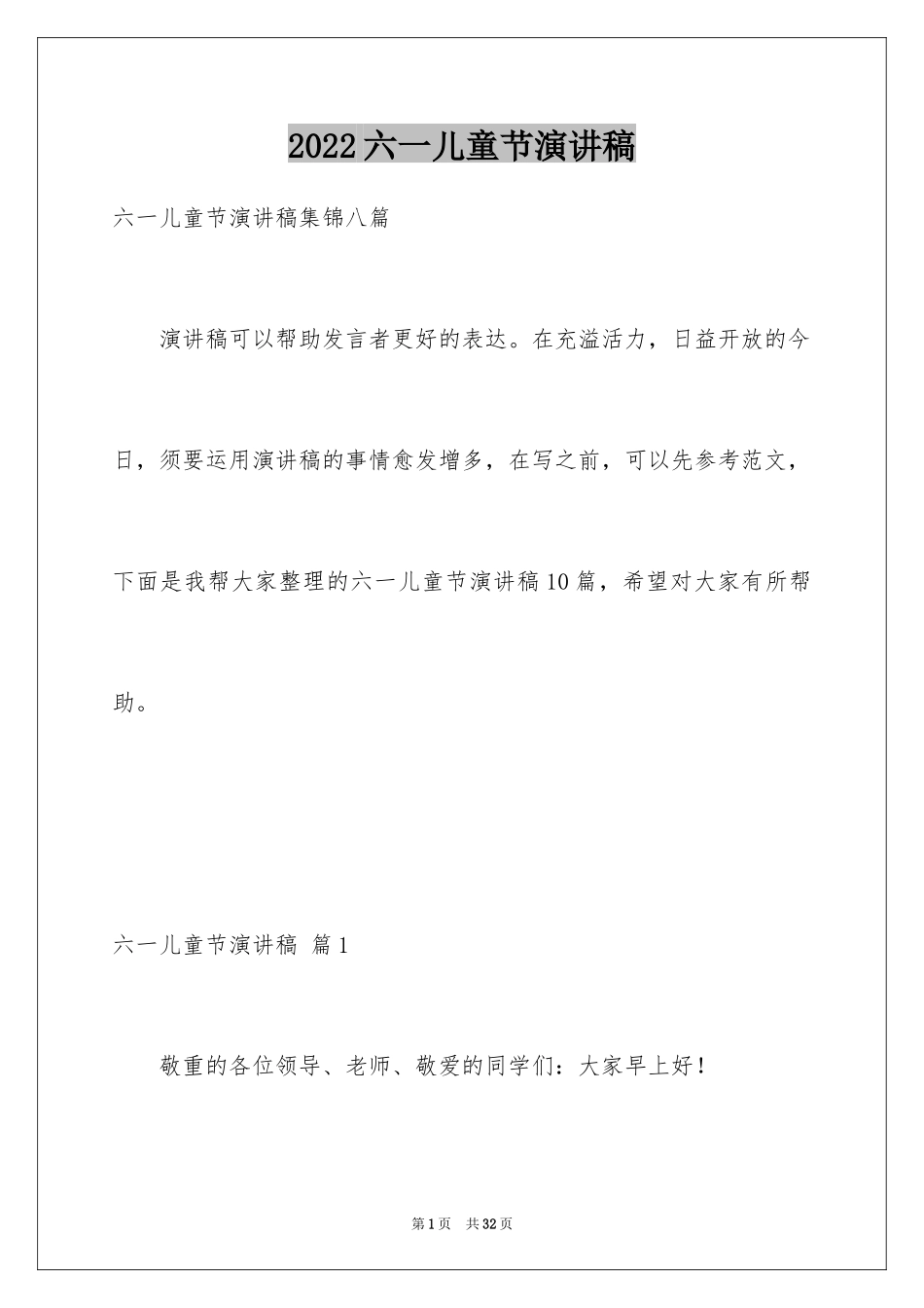 2024六一儿童节演讲稿_106_第1页