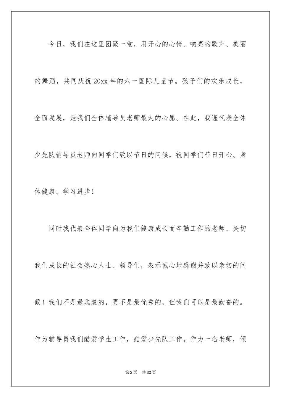 2024六一儿童节演讲稿_106_第2页