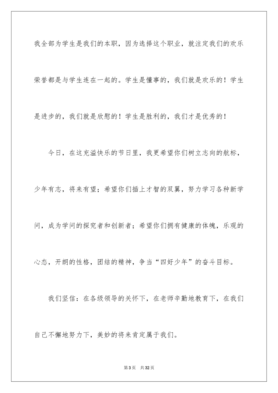 2024六一儿童节演讲稿_106_第3页