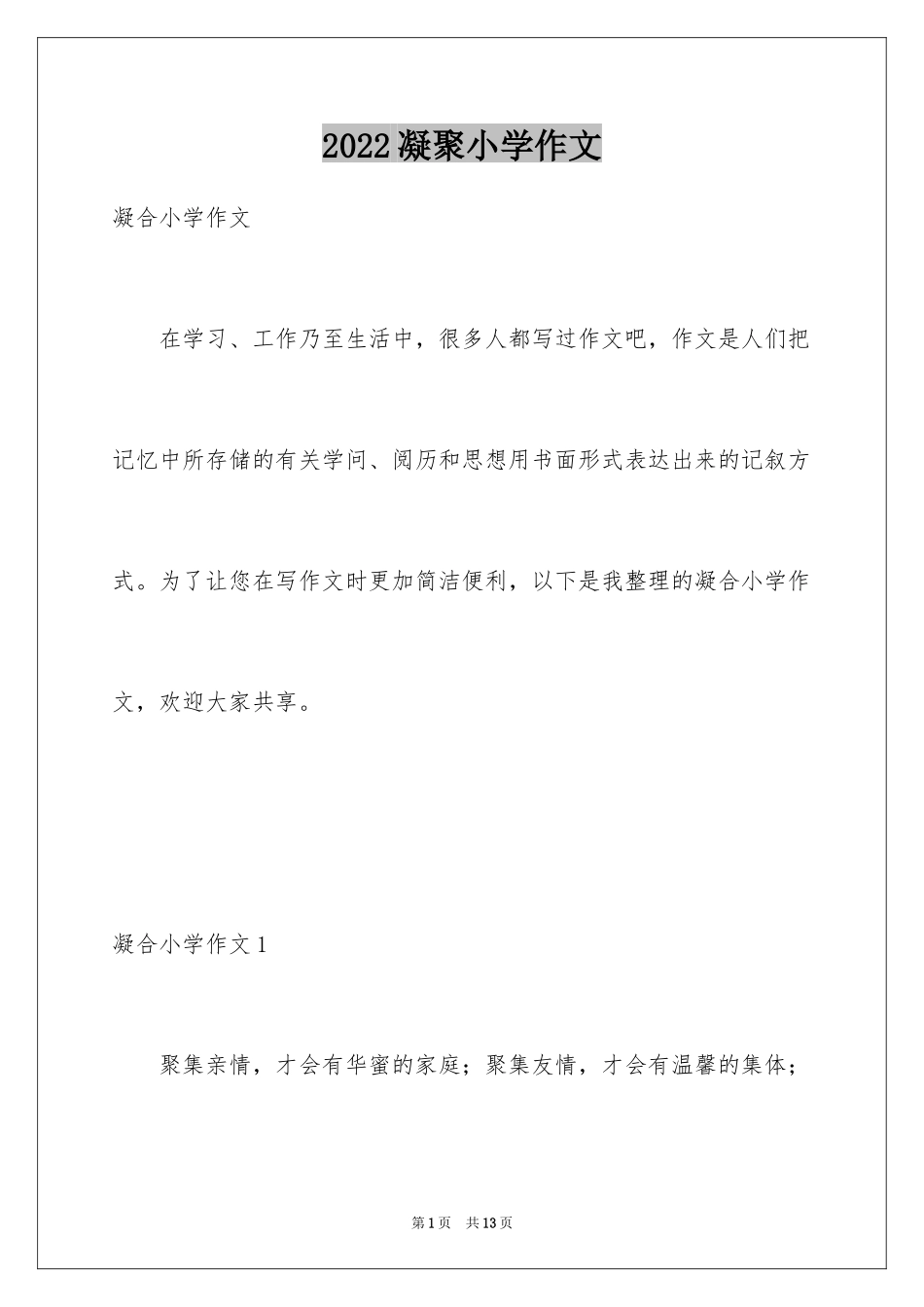 2024凝聚小学作文_第1页