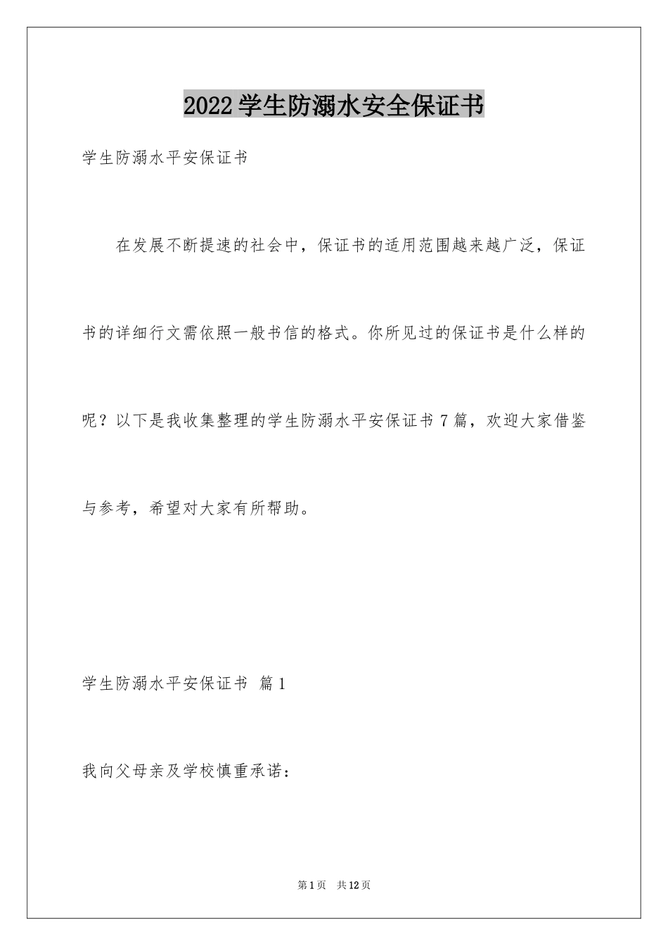 2024学生防溺水安全保证书_1_第1页