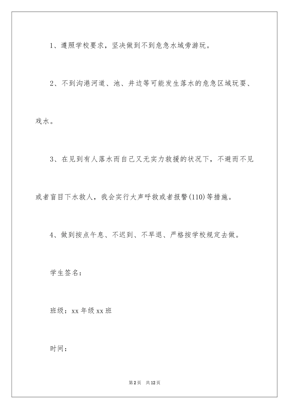 2024学生防溺水安全保证书_1_第2页