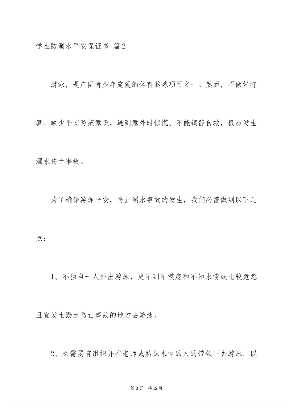 2024学生防溺水安全保证书_1_第3页