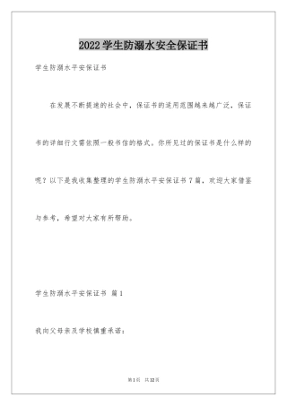 2024学生防溺水安全保证书_1