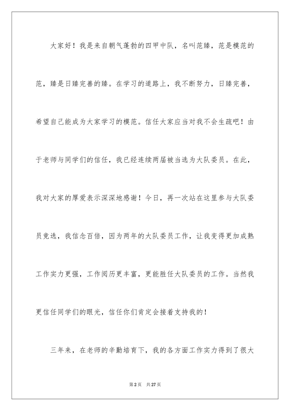2024大队委员竞选演讲稿_203_第2页