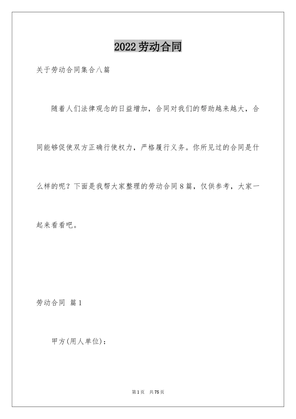 2024劳动合同_1372_第1页