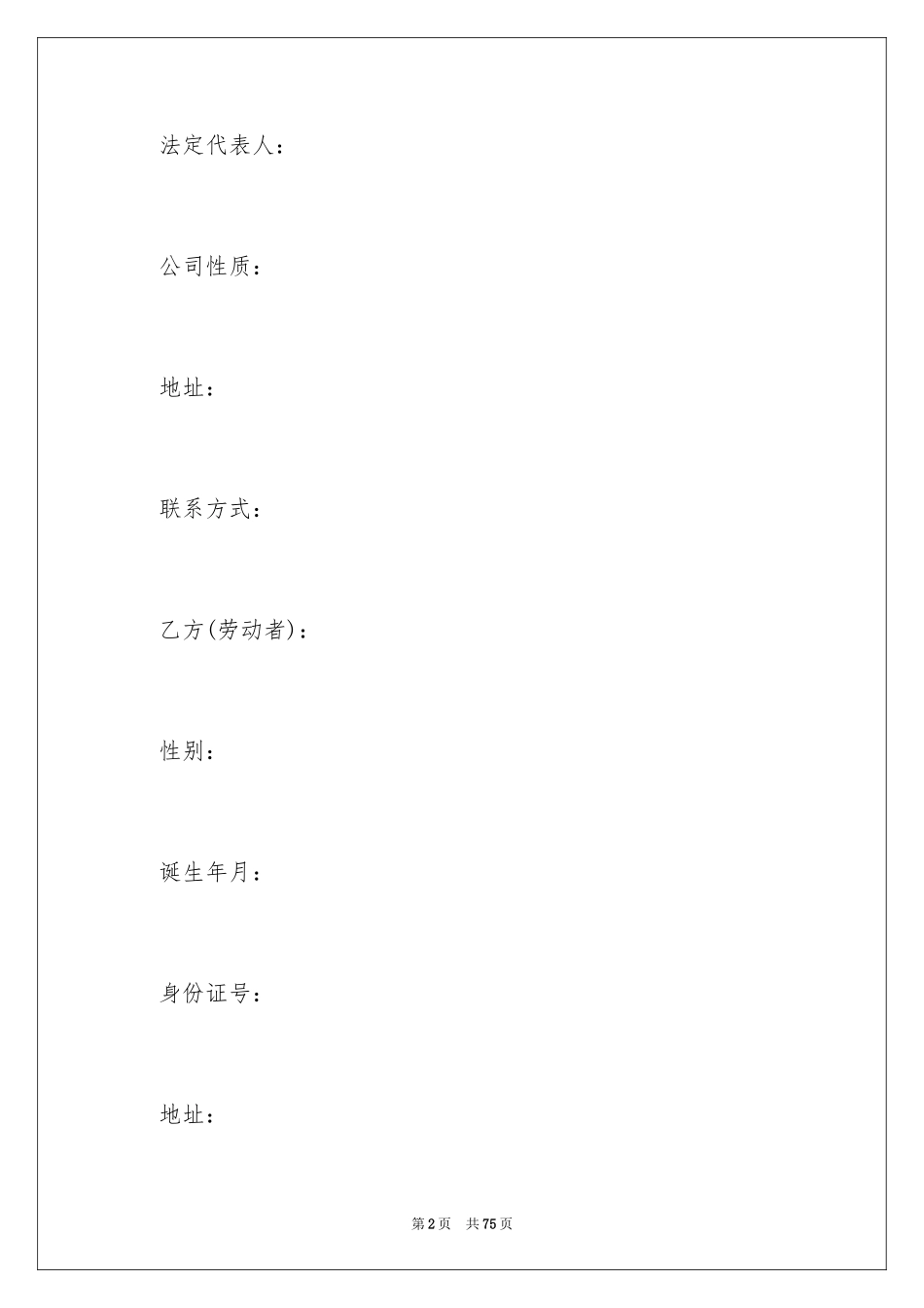 2024劳动合同_1372_第2页