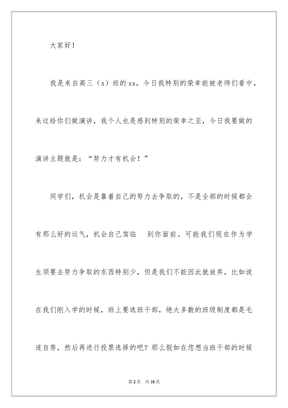 2024努力才会有机会演讲稿_3_第2页