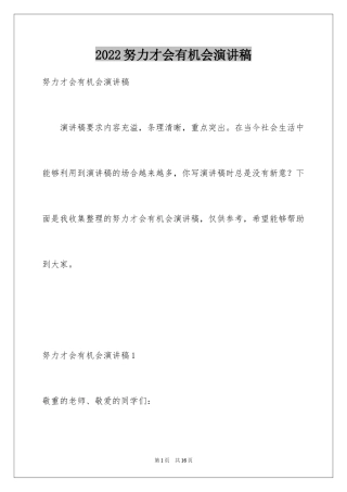 2024努力才会有机会演讲稿_3