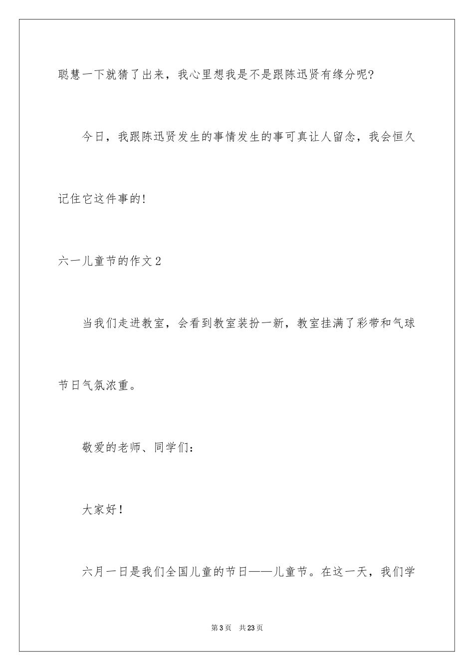 2024六一儿童节的作文_7_第3页