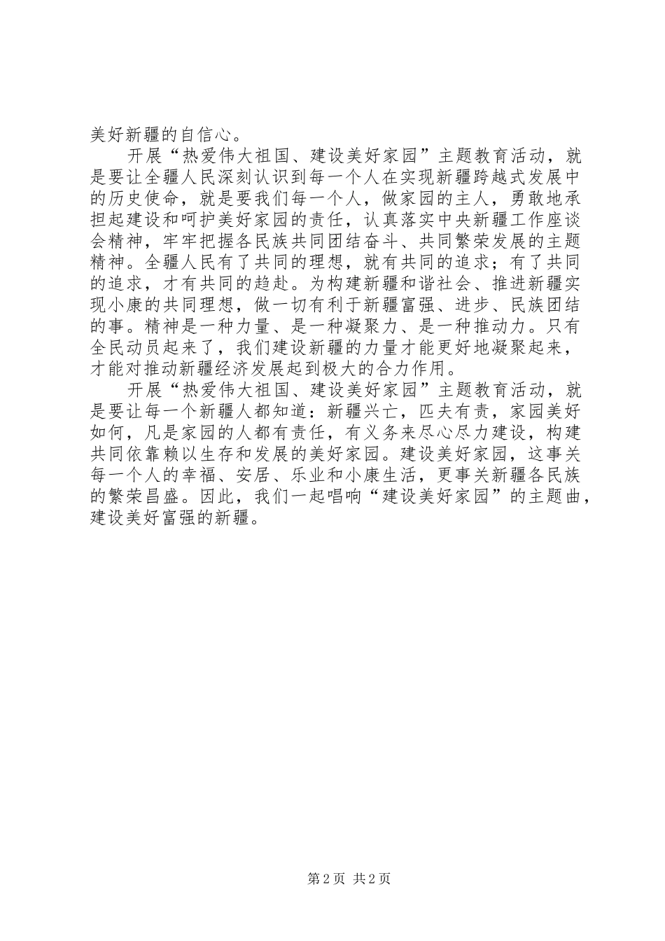 “热爱伟大祖国，建设美好家园”心得体会_第2页
