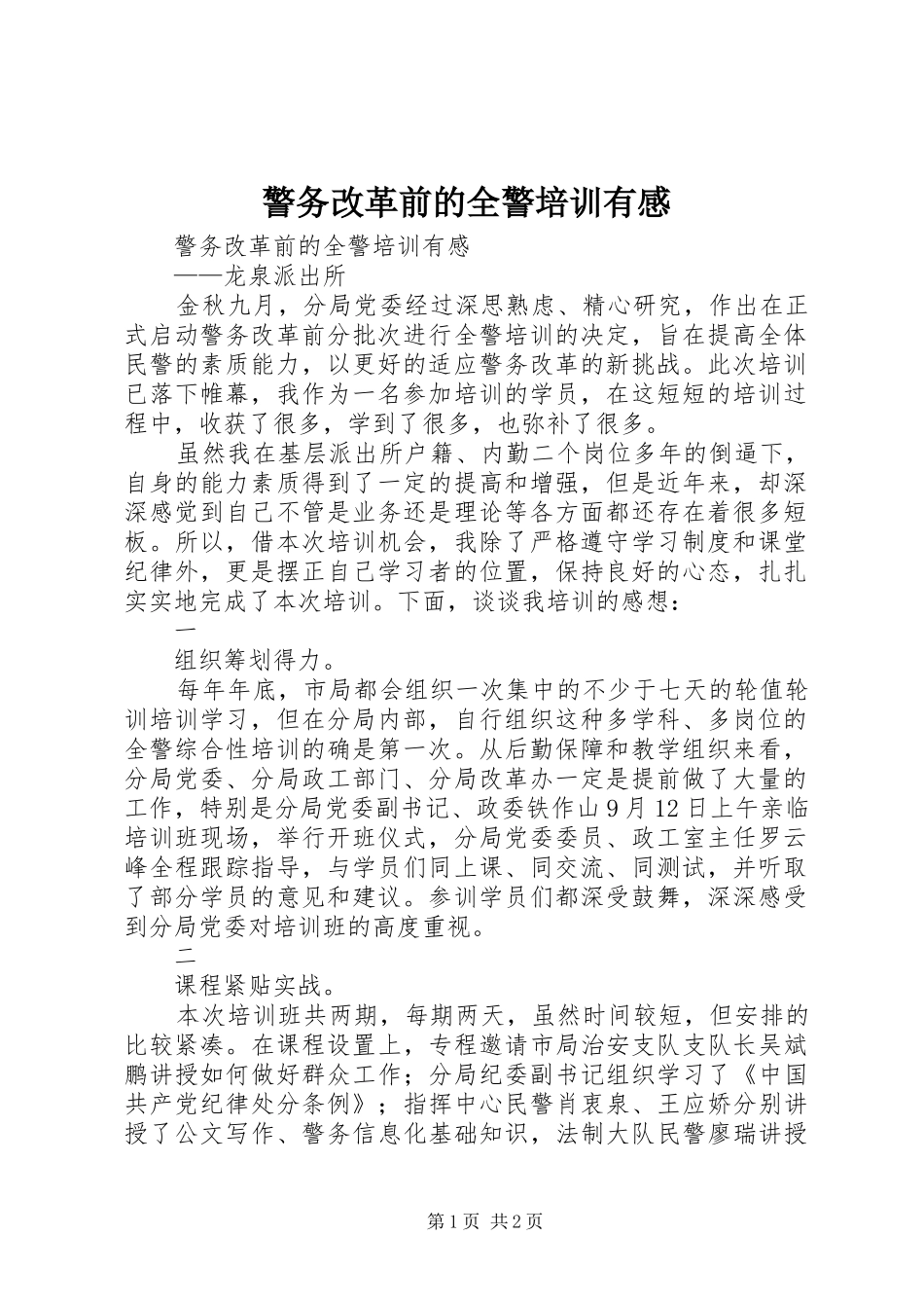 警务改革前的全警培训有感_第1页