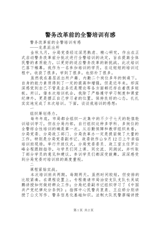 警务改革前的全警培训有感