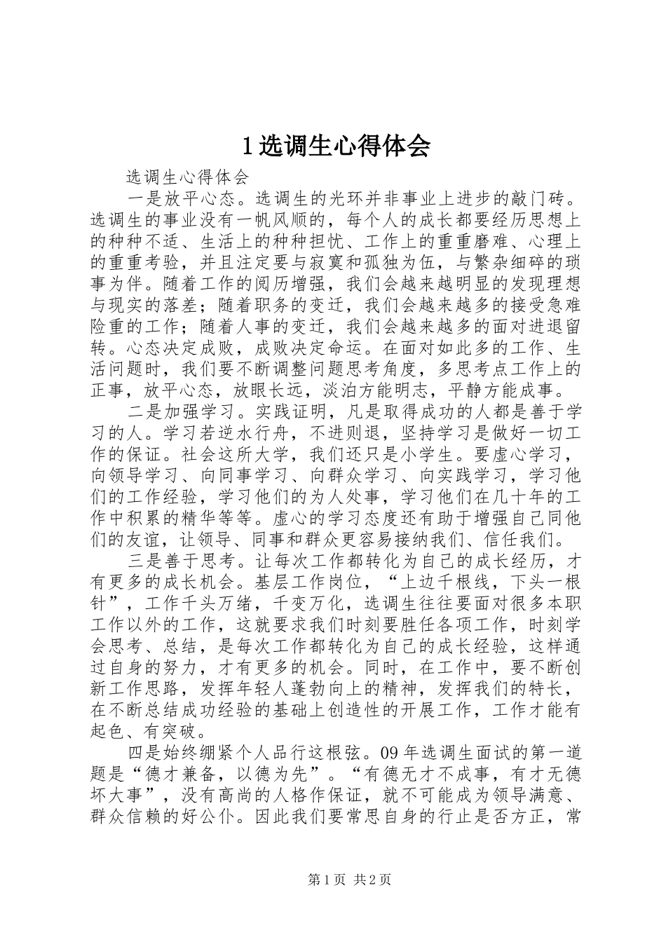 1选调生心得体会_第1页