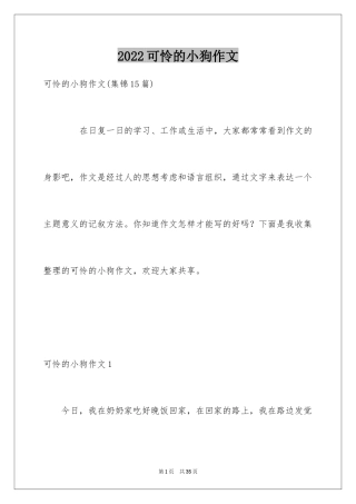 2024可怜的小狗作文_2