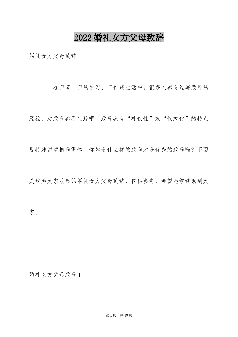 2024婚礼女方父母致辞_第1页