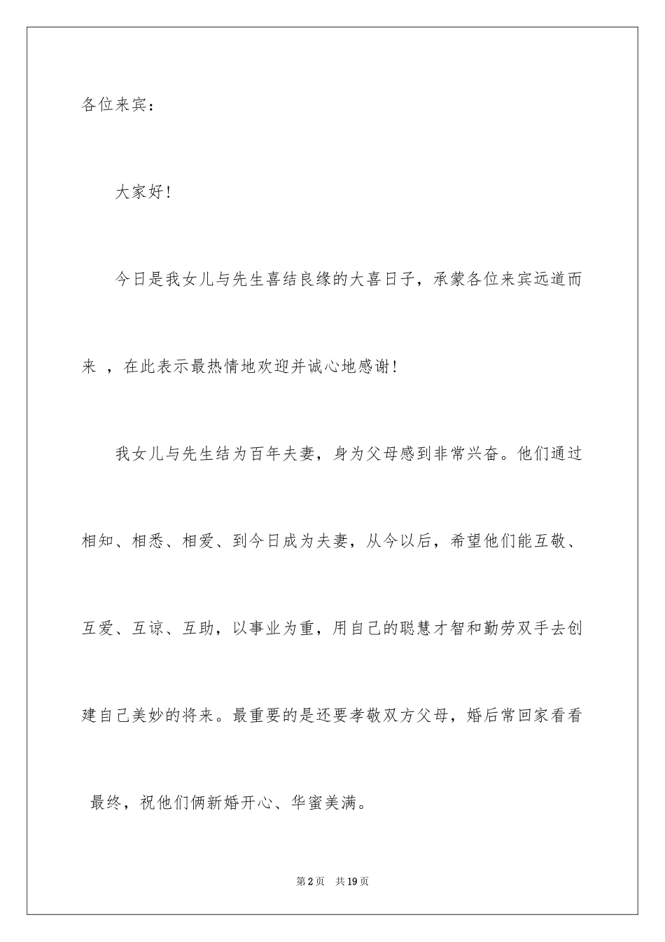 2024婚礼女方父母致辞_第2页