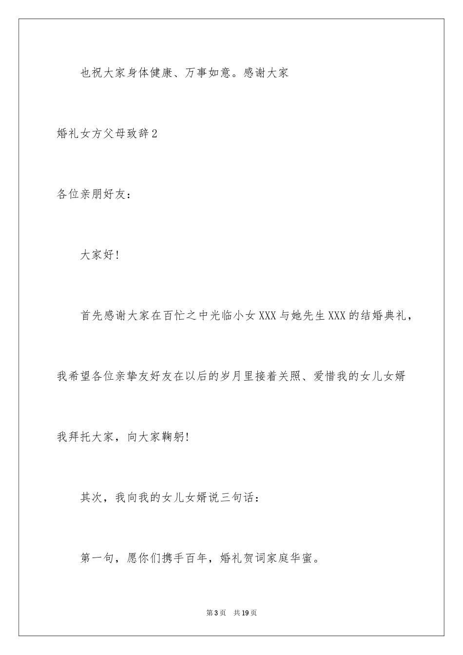2024婚礼女方父母致辞_第3页