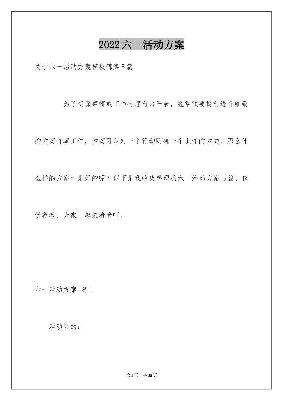 2024六一活动方案_128_第1页