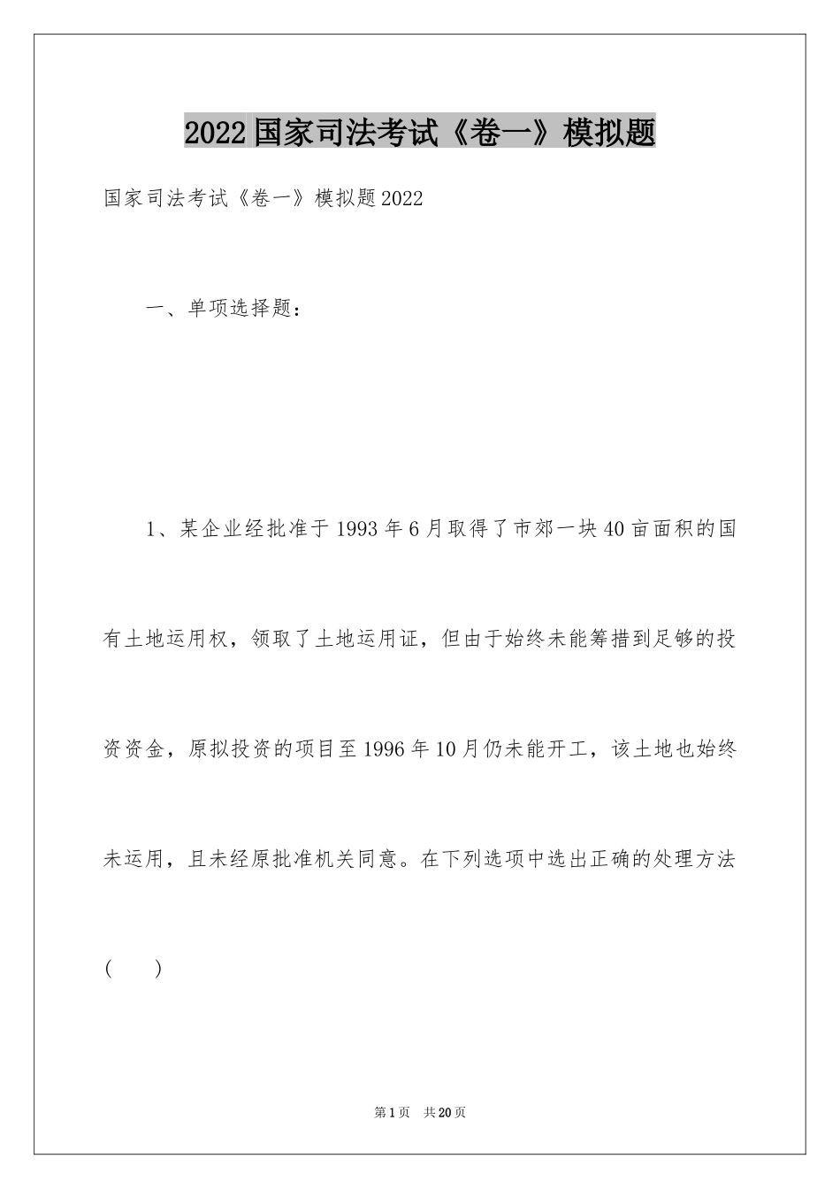 2024国家司法考试《卷一》模拟题_第1页