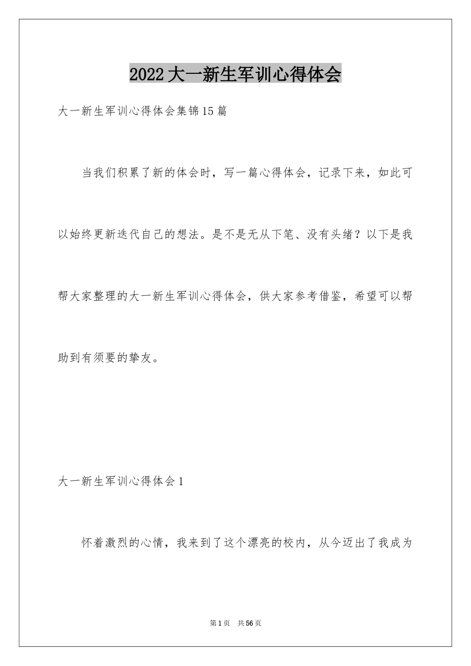 2024大一新生军训心得体会_69_第1页