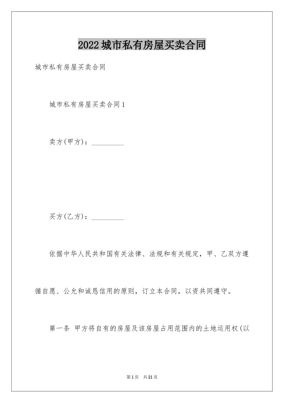 2024城市私有房屋买卖合同_第1页