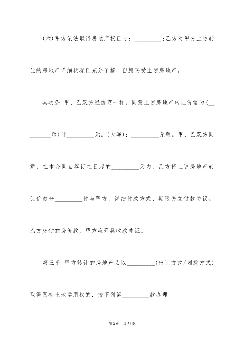 2024城市私有房屋买卖合同_第3页