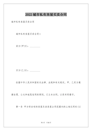 2024城市私有房屋买卖合同
