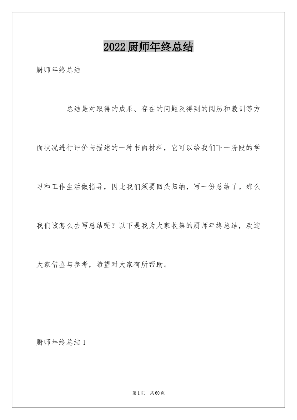 2024厨师年终总结_5_第1页