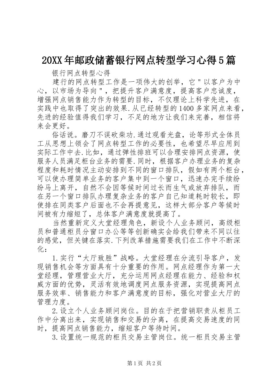 20XX年邮政储蓄银行网点转型学习心得5篇 (3)_第1页