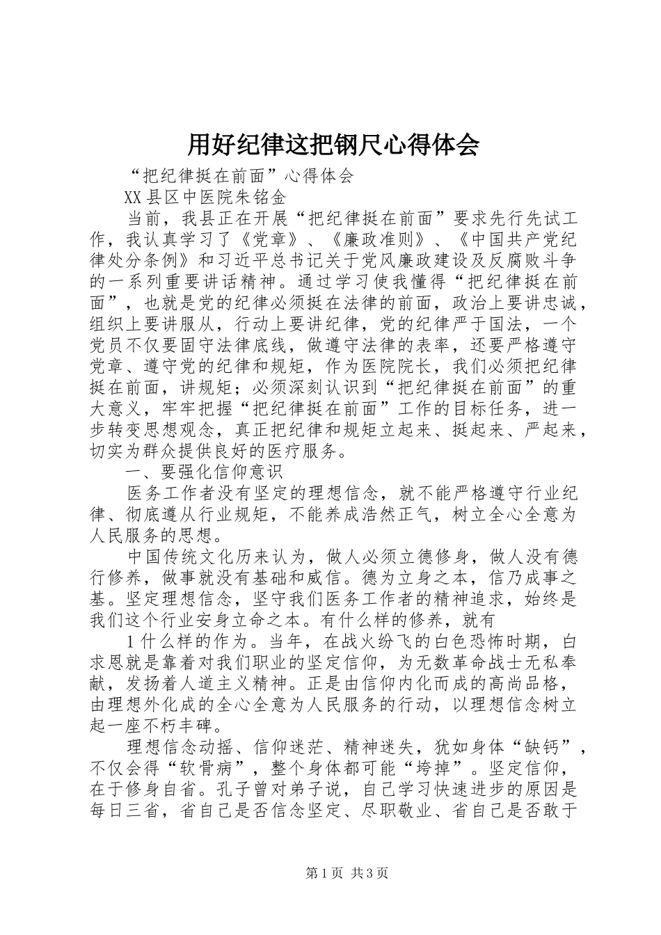 用好纪律这把钢尺心得体会_第1页