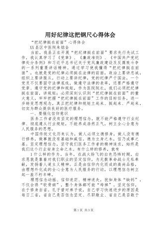 用好纪律这把钢尺心得体会