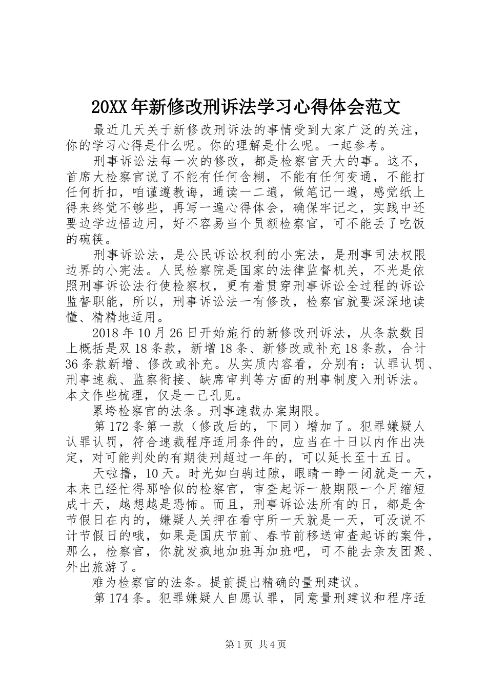 20XX年新修改刑诉法学习心得体会范文_第1页