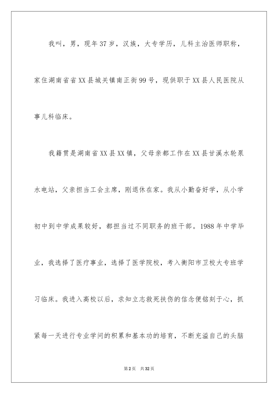 2024医学类学生自荐信_12_第2页
