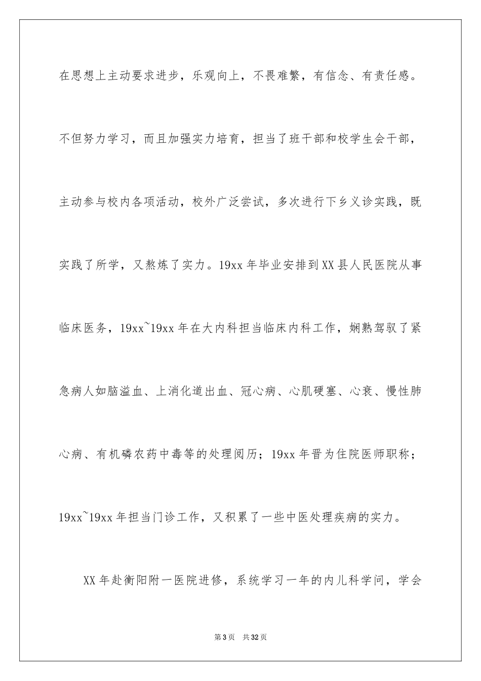 2024医学类学生自荐信_12_第3页