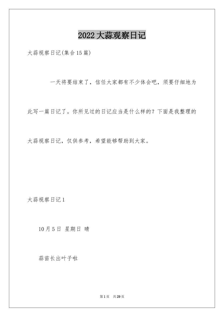 2024大蒜观察日记_55_第1页